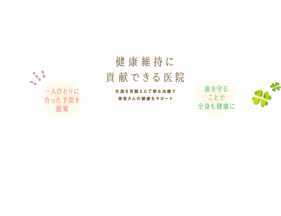 健康維持に貢献できる医院　障害を見据えた丁寧な治療で患者さんの健康をサポート