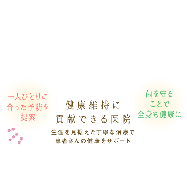 健康維持に貢献できる医院　障害を見据えた丁寧な治療で患者さんの健康をサポート